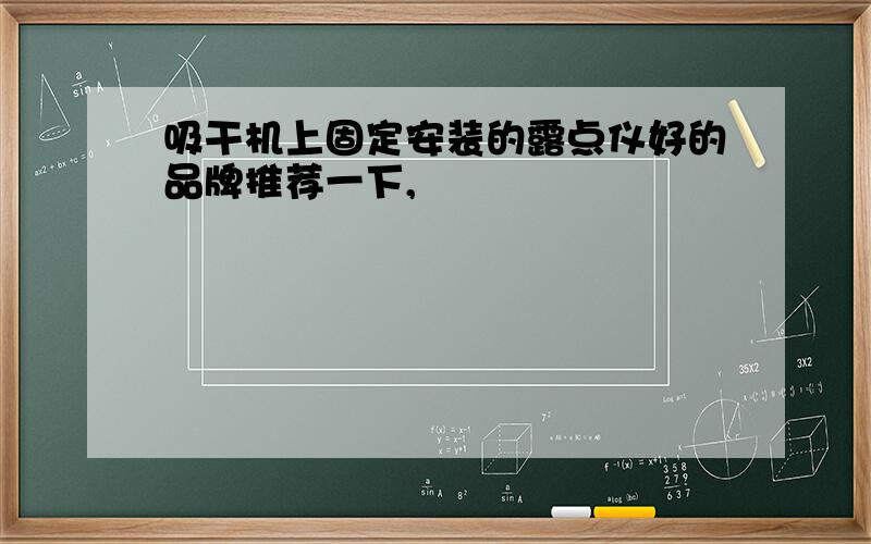 吸干机上固定安装的露点仪好的品牌推荐一下,