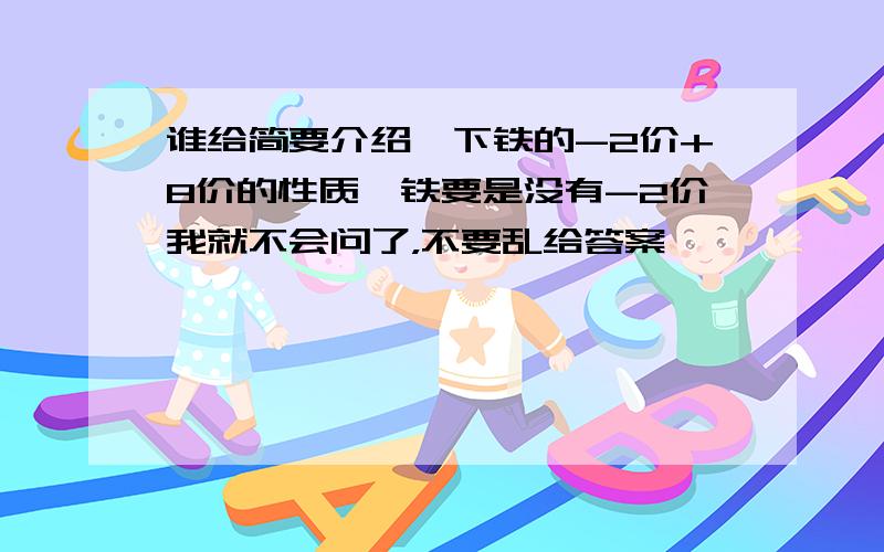 谁给简要介绍一下铁的-2价+8价的性质,铁要是没有-2价我就不会问了，不要乱给答案