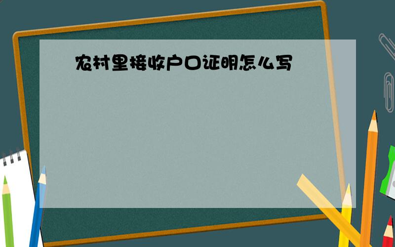 农村里接收户口证明怎么写