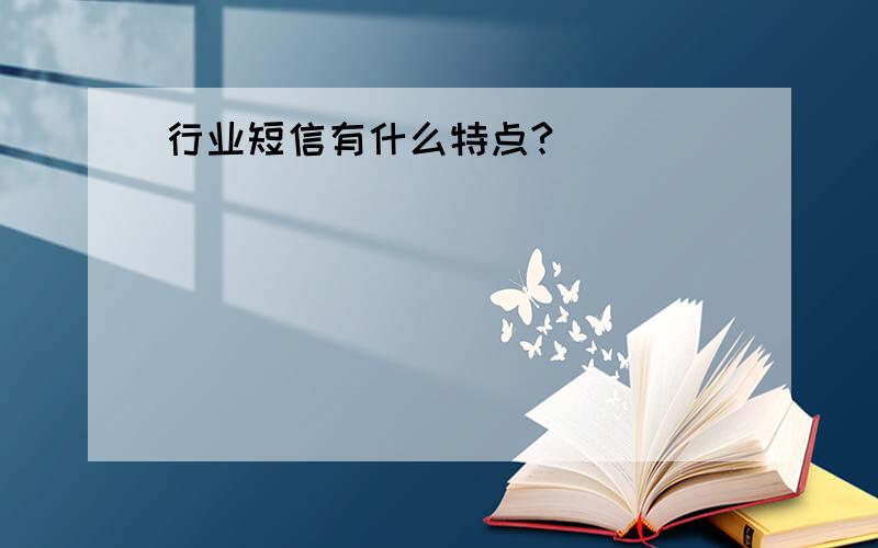 行业短信有什么特点?