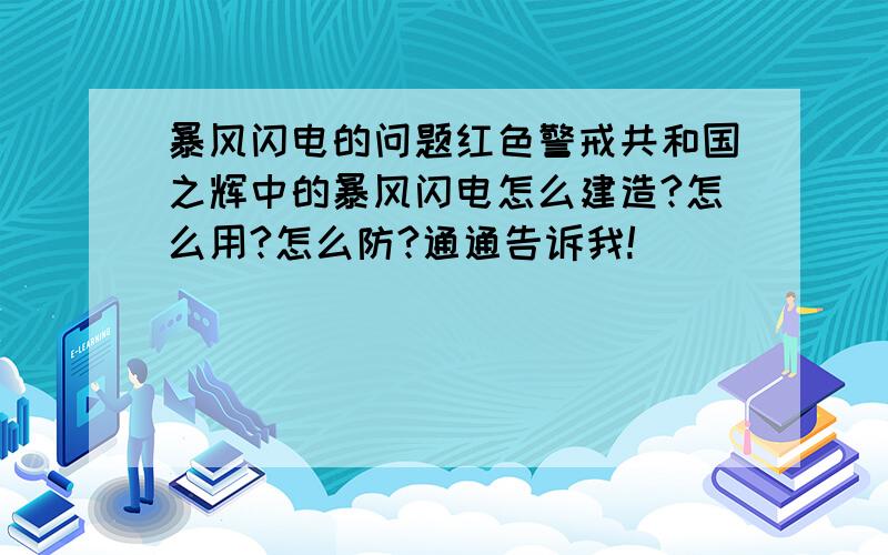 暴风闪电的问题红色警戒共和国之辉中的暴风闪电怎么建造?怎么用?怎么防?通通告诉我!