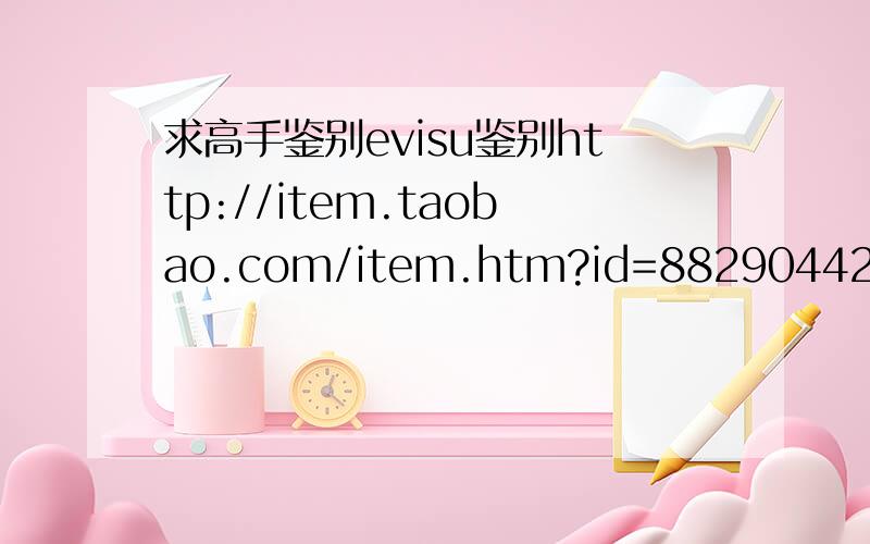 求高手鉴别evisu鉴别http://item.taobao.com/item.htm?id=8829044269还有一个http://item.taobao.com/item.htm?id=4371558636求真正高手鉴别~