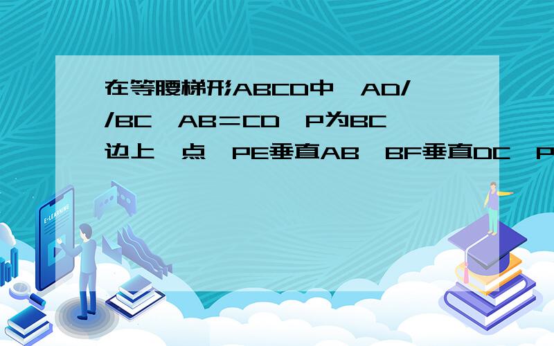 在等腰梯形ABCD中,AD//BC,AB＝CD,P为BC边上一点,PE垂直AB,BF垂直DC,PG垂直DC,试说明PC＋PE＝BF