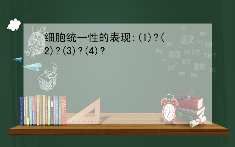 细胞统一性的表现:(1)?(2)?(3)?(4)?