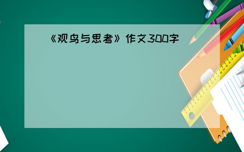 《观鸟与思考》作文300字