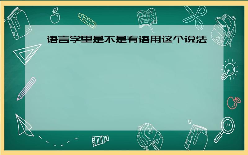 语言学里是不是有语用这个说法