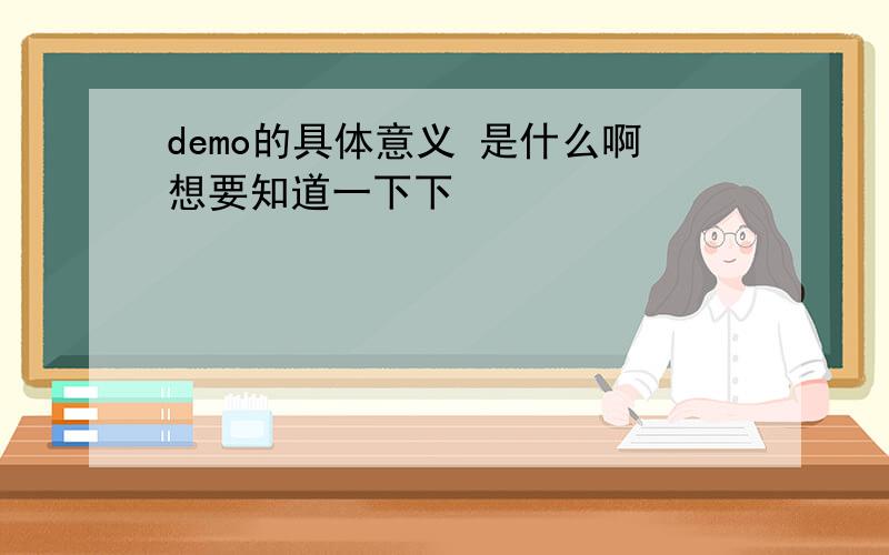 demo的具体意义 是什么啊想要知道一下下