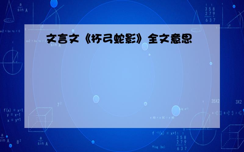 文言文《杯弓蛇影》全文意思