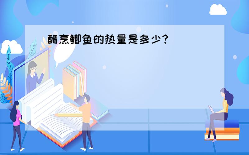 醋烹鲫鱼的热量是多少?