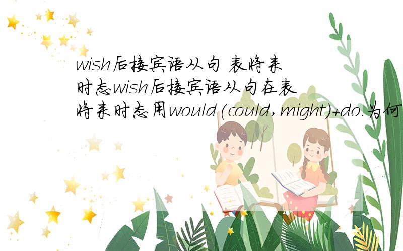 wish后接宾语从句 表将来时态wish后接宾语从句在表将来时态用would(could,might)+do.为何不使用should+do或were to+do我只记得这不是习惯,而是另有原因重谢