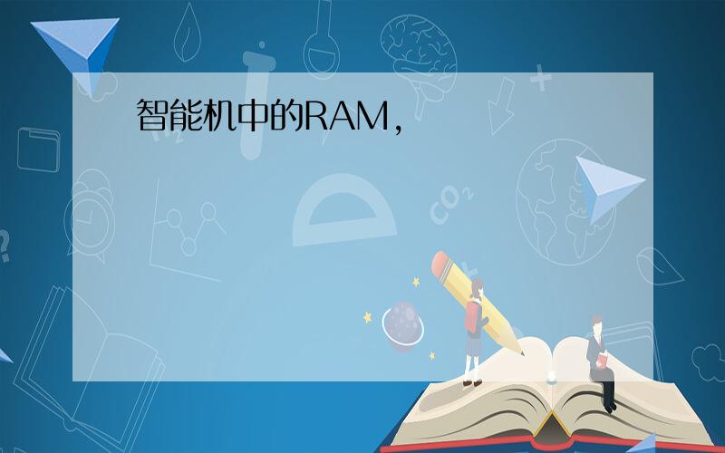 智能机中的RAM,