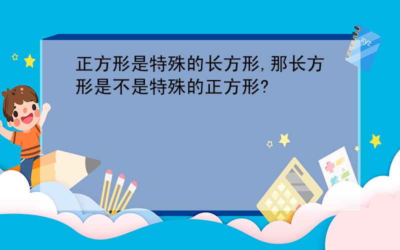 正方形是特殊的长方形,那长方形是不是特殊的正方形?