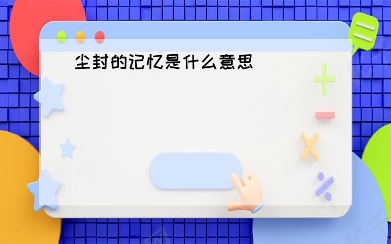 尘封的记忆是什么意思