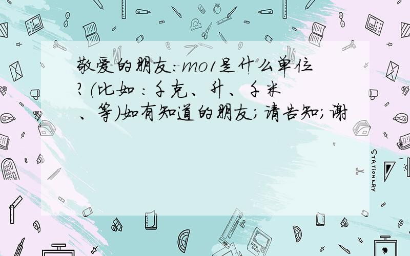 敬爱的朋友：mo1是什么单位?（比如 ：千克、升、千米 、等）如有知道的朋友；请告知；谢