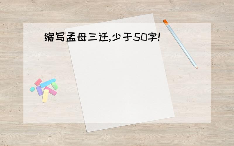 缩写孟母三迁,少于50字!