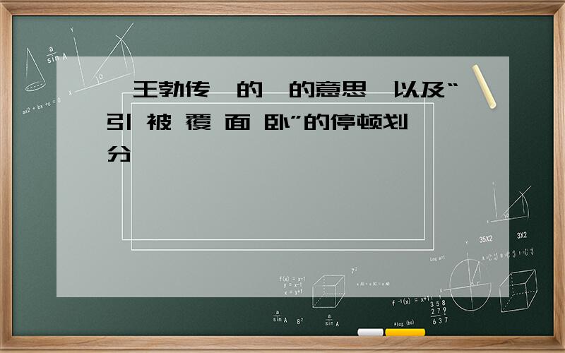 《王勃传》的辄的意思,以及“引 被 覆 面 卧”的停顿划分