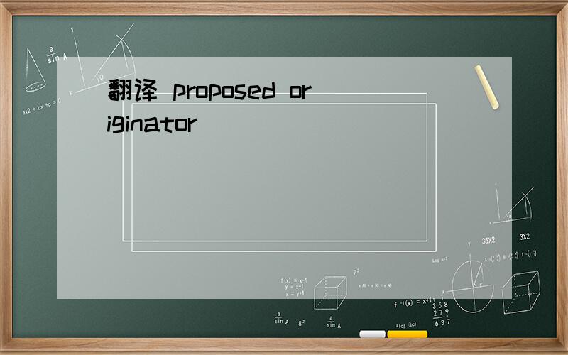 翻译 proposed originator