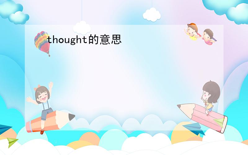 thought的意思