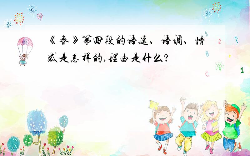 《春》第四段的语速、语调、情感是怎样的,理由是什么?