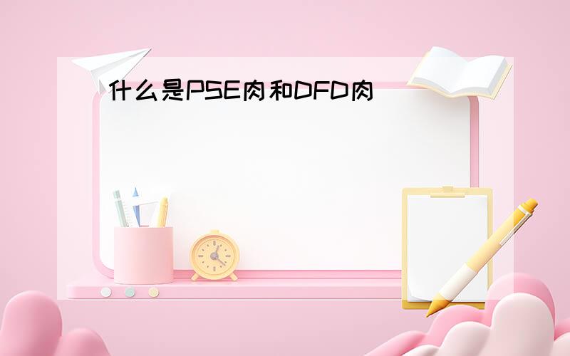 什么是PSE肉和DFD肉