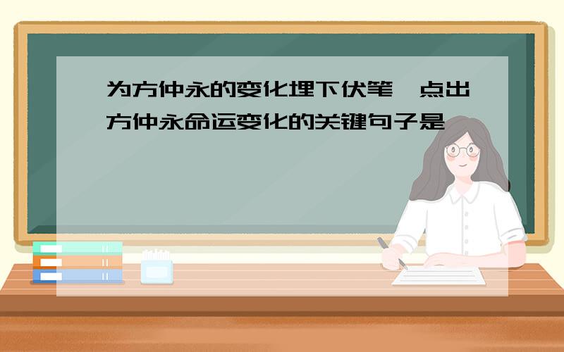 为方仲永的变化埋下伏笔,点出方仲永命运变化的关键句子是