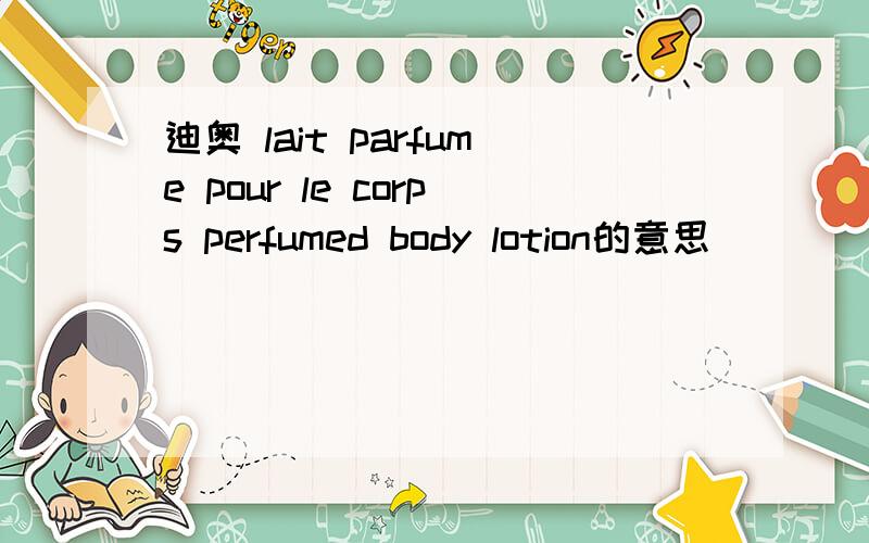 迪奥 lait parfume pour le corps perfumed body lotion的意思