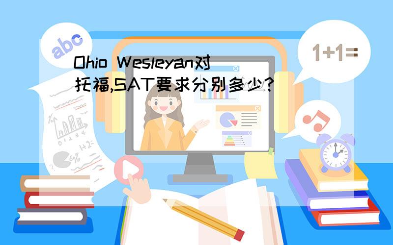 Ohio Wesleyan对托福,SAT要求分别多少?