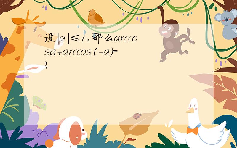 设|a|≤1,那么arccosa+arccos（-a）=?