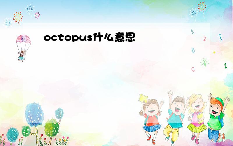 octopus什么意思