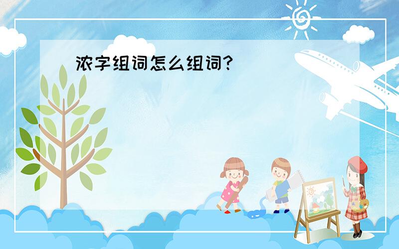 浓字组词怎么组词?