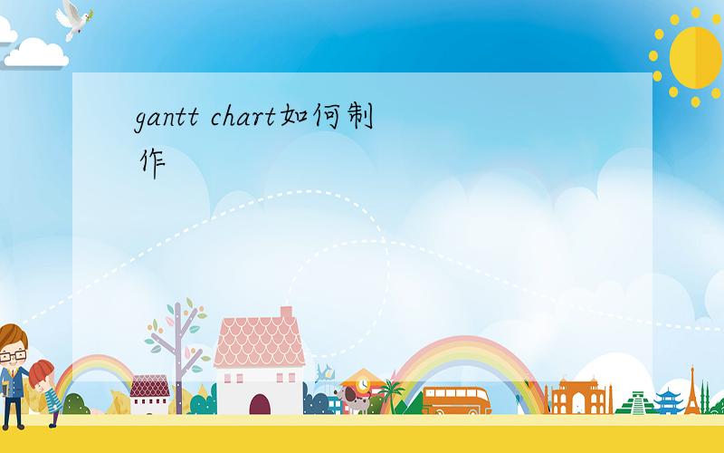 gantt chart如何制作