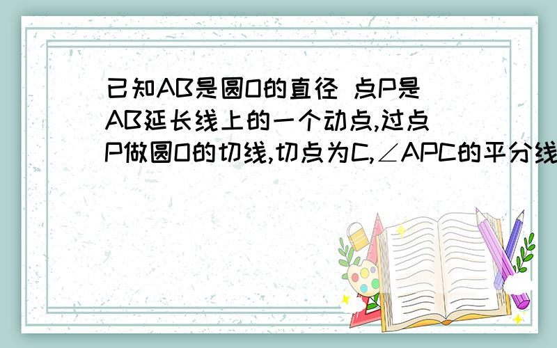 已知AB是圆O的直径 点P是AB延长线上的一个动点,过点P做圆O的切线,切点为C,∠APC的平分线交AC于点D,则∠CDP等于多少度