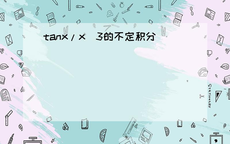 tanx/x^3的不定积分