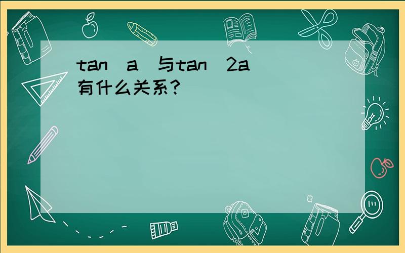 tan(a)与tan（2a）有什么关系?