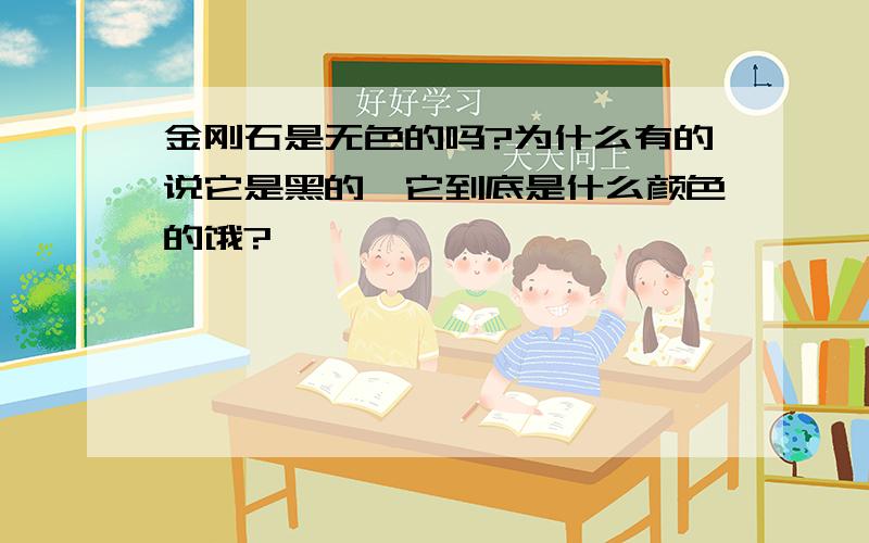 金刚石是无色的吗?为什么有的说它是黑的,它到底是什么颜色的饿?