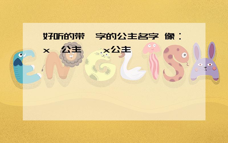 好听的带珺字的公主名字 像：x珺公主、珺x公主