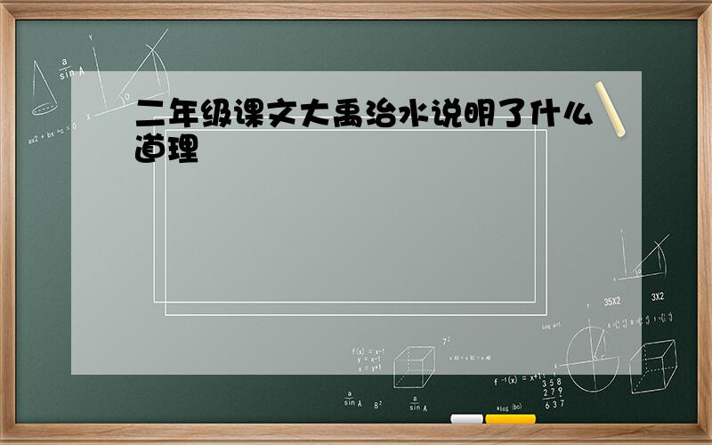 二年级课文大禹治水说明了什么道理