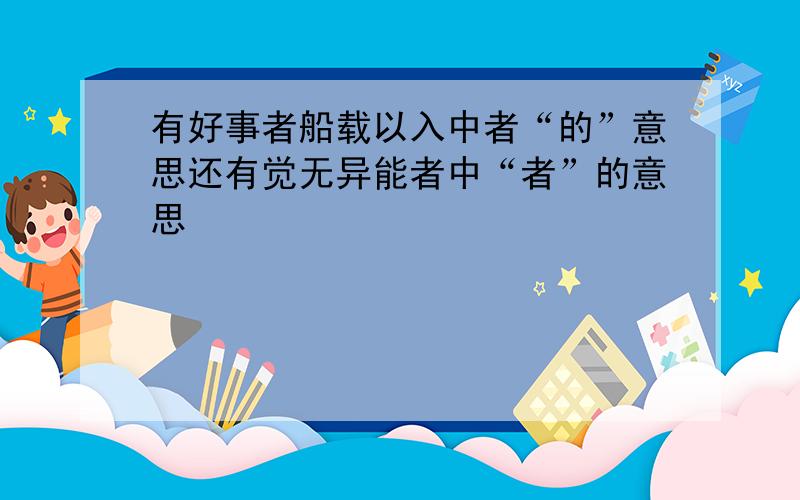 有好事者船载以入中者“的”意思还有觉无异能者中“者”的意思