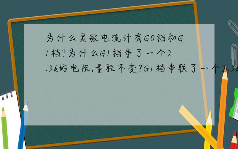 为什么灵敏电流计有G0档和G1档?为什么G1档串了一个2.3k的电阻,量程不变?G1档串联了一个2.3k的电阻后,为什么量程不变?