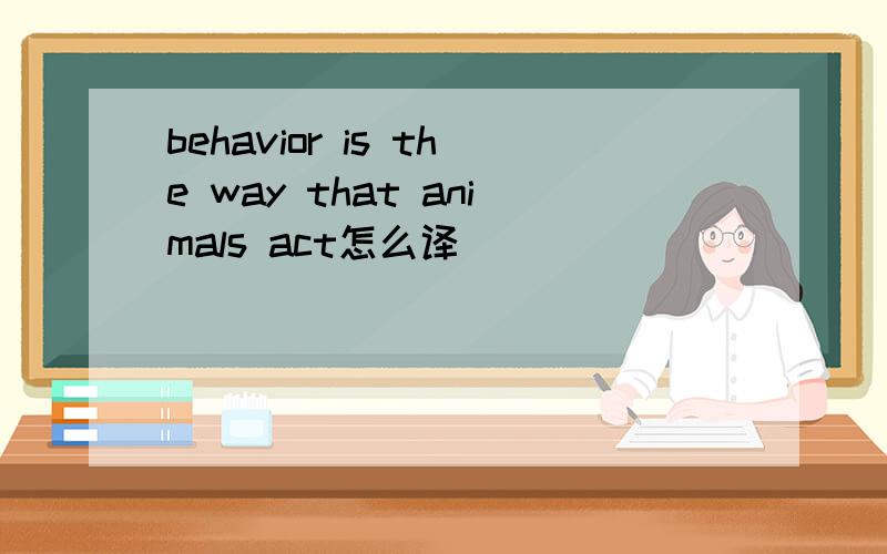 behavior is the way that animals act怎么译