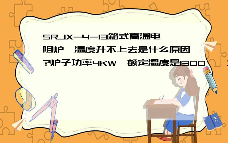 SRJX-4-13箱式高温电阻炉,温度升不上去是什么原因?炉子功率4KW、额定温度是1300℃,发现有根硅碳棒断掉了,就把所有的硅碳棒都换掉了（8根长450mm 电阻约5欧姆）,按照说明书上的接线方法：分