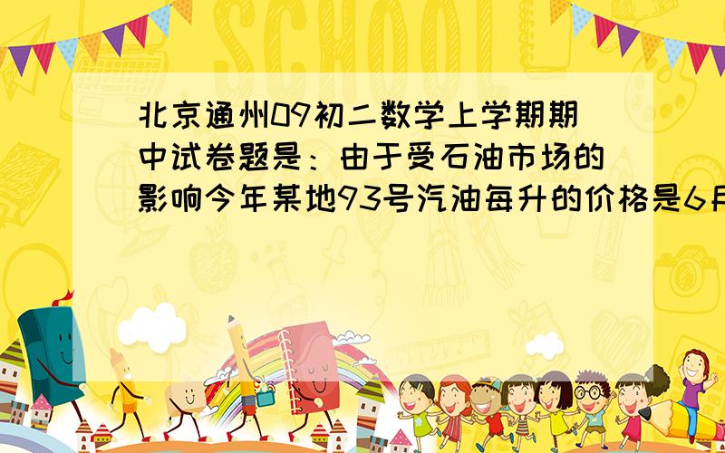 北京通州09初二数学上学期期中试卷题是：由于受石油市场的影响今年某地93号汽油每升的价格是6月份的1.092倍,晓明用70元加油,所加的油量要比6月份少1升,今年6月份93号汽油的价格是多少(结