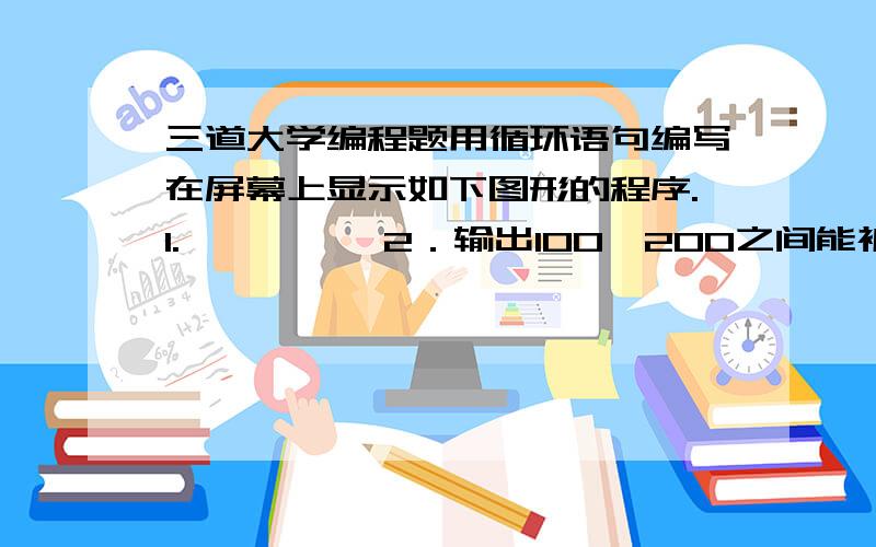 三道大学编程题用循环语句编写在屏幕上显示如下图形的程序.1.* *** 2．输出100—200之间能被29整除的数.3．求Fibonacci数列的前50项.该数列的前两项分别是0和1,以后各项是其前两项的和.即0,1,1,2