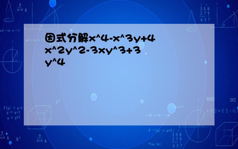 因式分解x^4-x^3y+4x^2y^2-3xy^3+3y^4