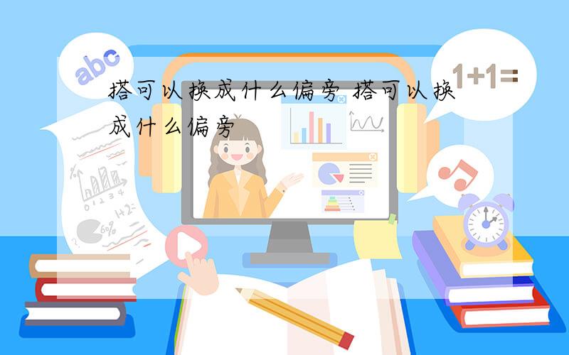 搭可以换成什么偏旁 搭可以换成什么偏旁