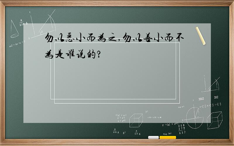 勿以恶小而为之,勿以善小而不为是谁说的?