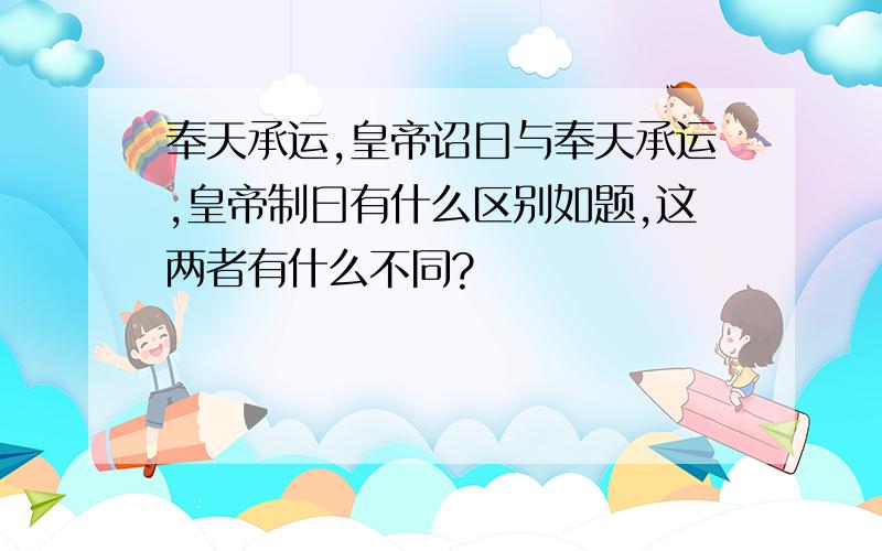 奉天承运,皇帝诏曰与奉天承运,皇帝制曰有什么区别如题,这两者有什么不同?