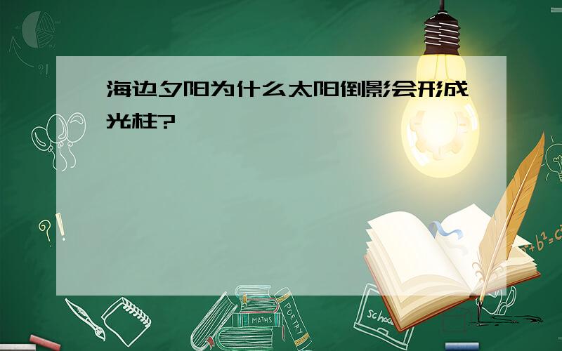 海边夕阳为什么太阳倒影会形成光柱?