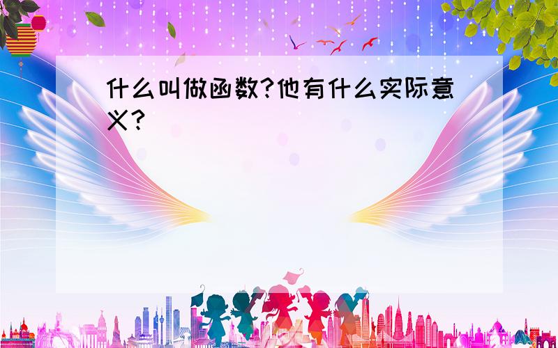 什么叫做函数?他有什么实际意义?