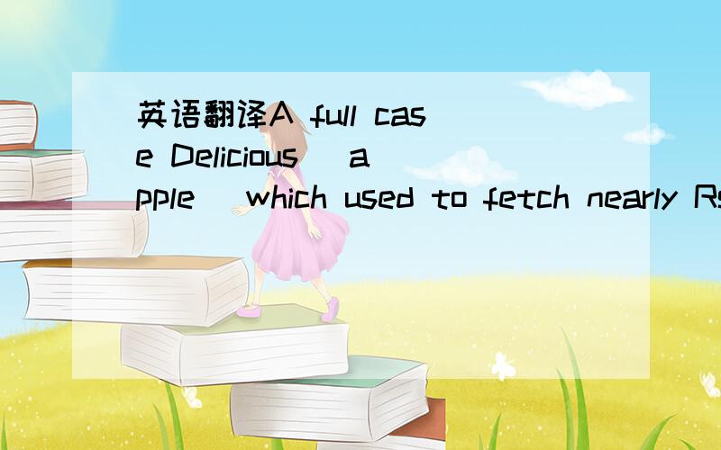 英语翻译A full case Delicious (apple) which used to fetch nearly Rs 350-400 in the mandis outside the state is now sold at Rs 200-260.American (apple) half case has also witnessed fall in the rate.full case 和 half case 是指什么?